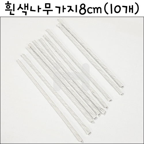 [모형재료] FTBTW03 흰색나무가지 8cm(10개)