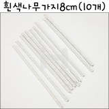 [모형재료] FTBTW03 흰색나무가지 8cm(10개)