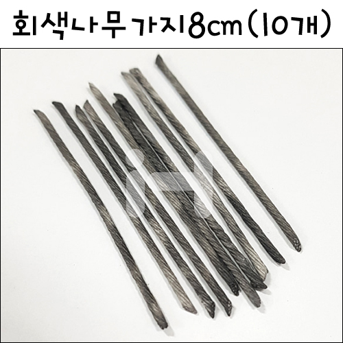 [모형재료] FTBTW02 회색나무가지 8cm(10개)