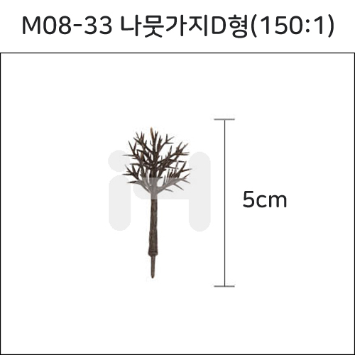 [모형재료]M08-33 나뭇가지D형(150:1) 5cm