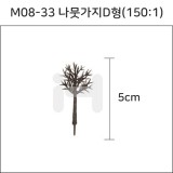 [모형재료]M08-33 나뭇가지D형(150:1) 5cm