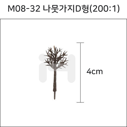 [모형재료]M08-32 나뭇가지D형(200:1) 4cm