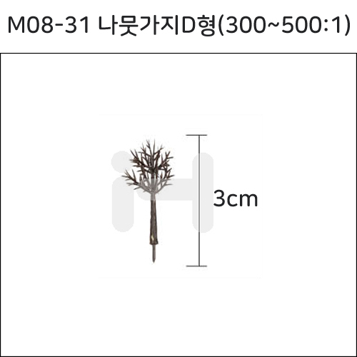 [모형재료]M08-31 나뭇가지D형(300~500:1) 3cm
