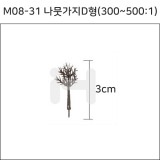 [모형재료]M08-31 나뭇가지D형(300~500:1) 3cm