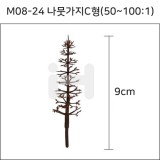 [모형재료]M08-24 나뭇가지C형(50~100:1) 9cm