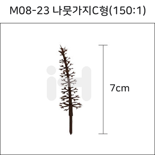 [모형재료]M08-23 나뭇가지C형(150:1) 7cm
