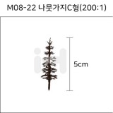 [모형재료]M08-22 나뭇가지C형(200:1) 5cm