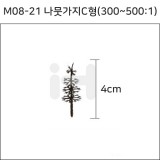 [모형재료]M08-21 나뭇가지C형(300~500:1) 4cm