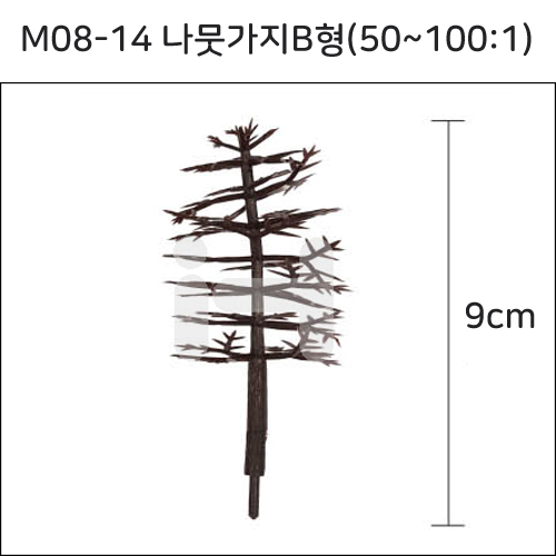 [모형재료]M08-14 나뭇가지B형(50~100:1) 9cm