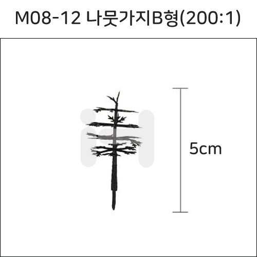 [모형재료]M08-12 나뭇가지B형(200:1) 5cm