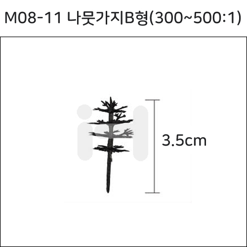 [모형재료]M08-11 나뭇가지B형(300~500:1) 3.5cm