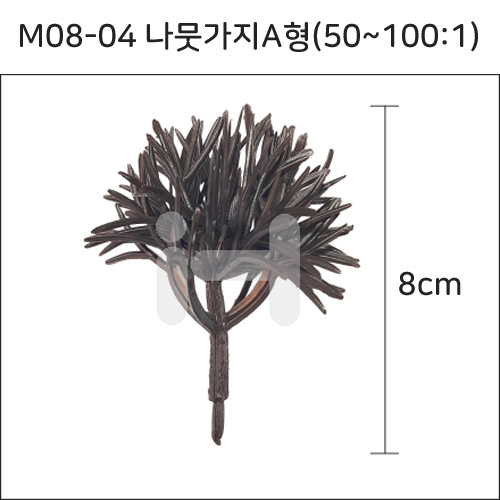 [모형재료]M08-04 나뭇가지A형(50~100:1) 8cm