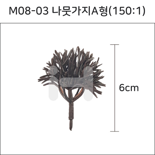 [모형재료]M08-03 나뭇가지A형(150:1) 6cm