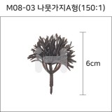 [모형재료]M08-03 나뭇가지A형(150:1) 6cm
