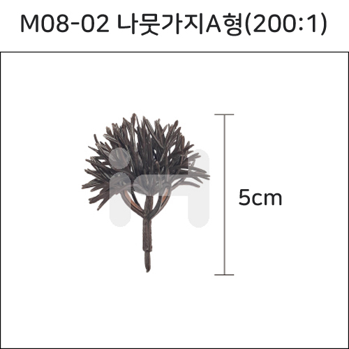 [모형재료]M08-02 나뭇가지A형(200:1) 5cm