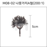 [모형재료]M08-02 나뭇가지A형(200:1) 5cm