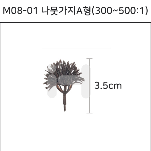 [모형재료]M08-01 나뭇가지A형(300~500:1) 3.5cm