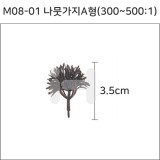 [모형재료]M08-01 나뭇가지A형(300~500:1) 3.5cm