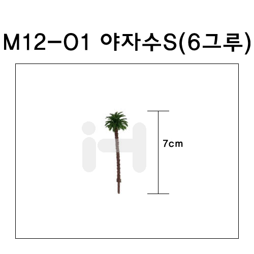 [모형나무]M12-01 야자수S(6그루)
