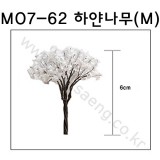 [모형나무]M07-62 하얀나무M(2그루)