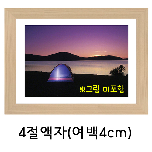 택배불가 [그림액자] 4절액자 (유리, 여백4cm)  31번 미색 _3개남음