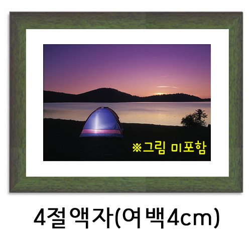 택배불가 [그림액자] 4절액자 (유리, 여백4cm)  31번 녹색 _2개남음