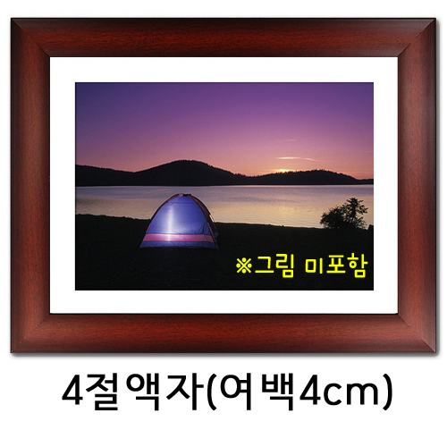 택배불가 [그림액자] 4절액자 (유리, 여백4cm)  31번 밤색 _4개남음