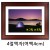 택배불가 [그림액자] 4절액자 (유리, 여백4cm)  31번 밤색 _4개남음