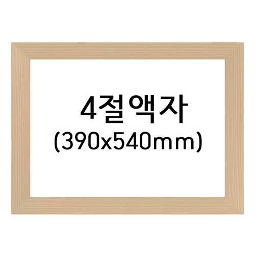 택배불가, 재고한정 [그림액자] 4절액자 (유리, 고리)  31번 미색 _1개남음