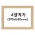 택배불가, 재고한정 [그림액자] 4절액자 (유리, 고리)  31번 미색 _1개남음