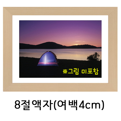 택배불가 [그림액자] 8절액자 (유리, 고리, 여백4cm)  31번 미색 _1개남음