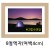택배불가 [그림액자] 8절액자 (유리, 고리, 여백4cm)  31번 미색 _1개남음
