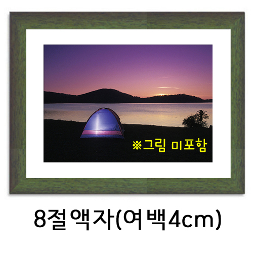 택배불가 [그림액자] 8절액자 (유리, 고리, 여백4cm)  31번 녹색 _4개남음