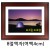 택배불가 [그림액자] 8절액자 (유리, 고리, 여백4cm)  31번 밤색 _2개남음