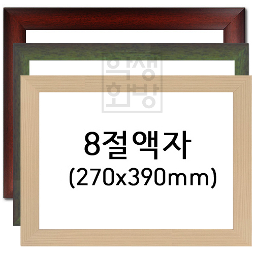 [그림액자]8절액자 [유리/아크릴]