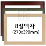 [그림액자]8절액자 [유리/아크릴]