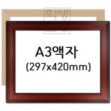 [상장액자]A3액자 [유리/아크릴] - 31번(미색 or 밤색)