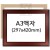 [상장액자]A3액자 [유리/아크릴] - 31번(미색 or 밤색)