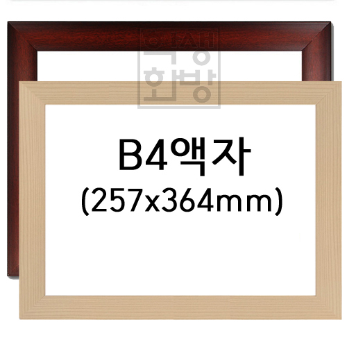 [상장액자] B4액자 [유리/아크릴] - 31번(미색 or 밤색)