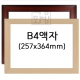 [상장액자] B4액자 [유리/아크릴] - 31번(미색 or 밤색)