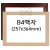 [상장액자] B4액자 [유리/아크릴] - 31번(미색 or 밤색)