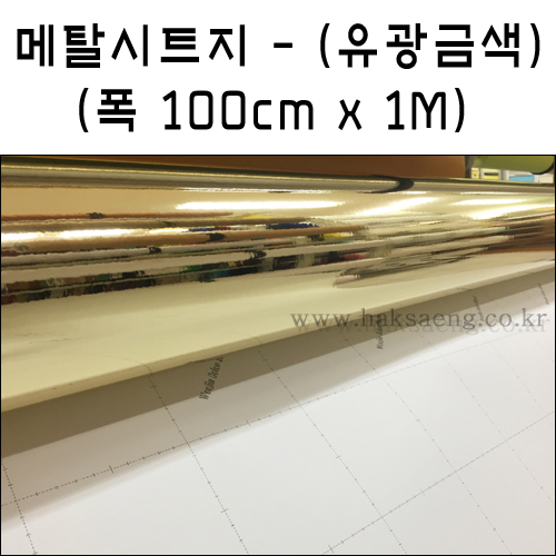 [배송제한]메탈시트지(디자인필름) IT-P311.유광금색 (폭1m x 1m)