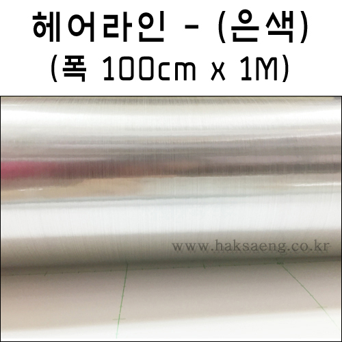 디자인필름 [배송제한] 메탈시트지 IT-P402 헤어라인 은색 폭100cm x 길이1M