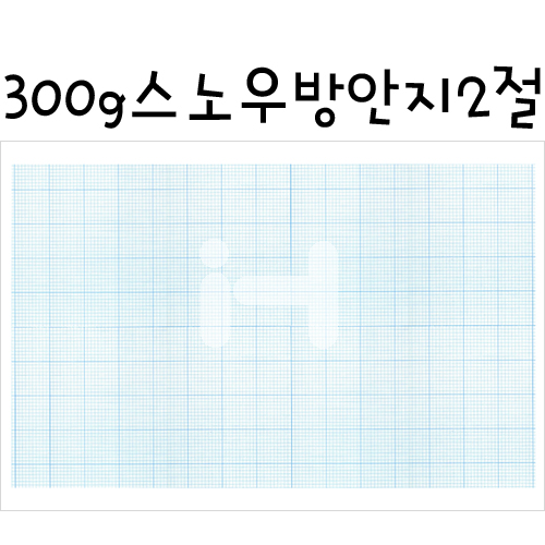 [배송제한]1mm 스노우방안지2절(방안대지)