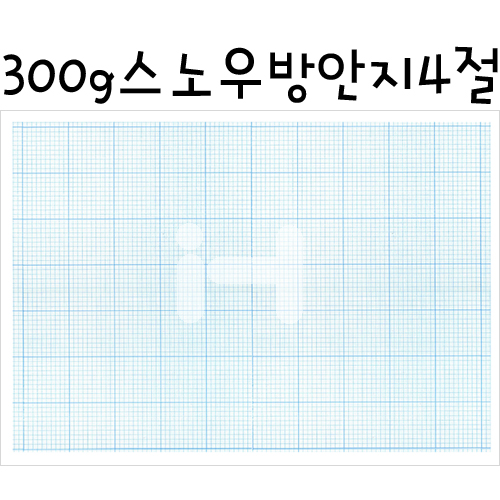 [방안대지] 1mm 스노우방안지4절 300g