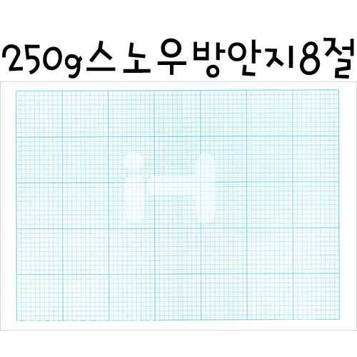 재고한정 [방안대지] 1mm 스노우방안지8절 250g _52장남음