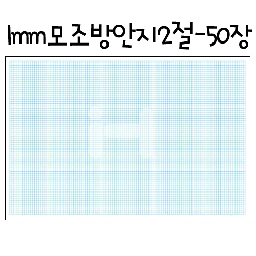 재고한정 [배송제한] 1mm 모조방안지 2절지 (방안전지) - 묶음(50장) _2롤남음