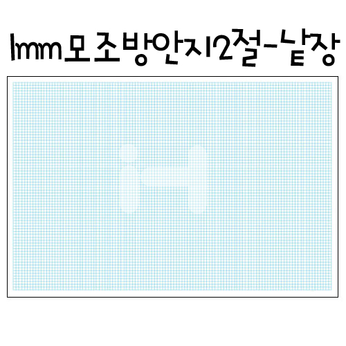 [배송제한] 1mm 모조방안지 2절지 (방안전지)