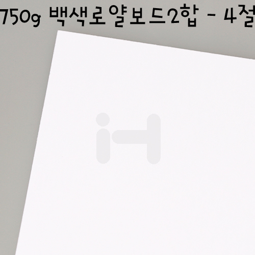 [국산라이싱지] 모형지 750g 백색로얄보드 1T 2합 4절