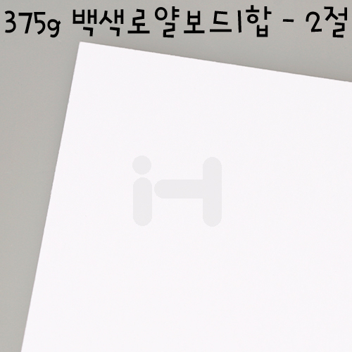 [배송제한][국산라이싱지/모형지]375g 백색로얄보드1합(0.5T) - 2절